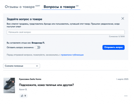 Заказать вопросы на карточку товара Ozon