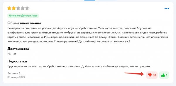 Дизлайки на отзыв детский мир