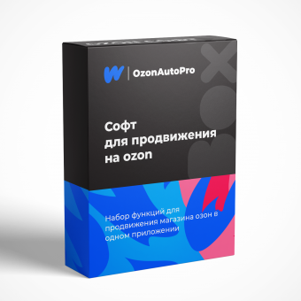 OzonAutoPro — софт №1 для безопасных самовыкупов  на Ozon