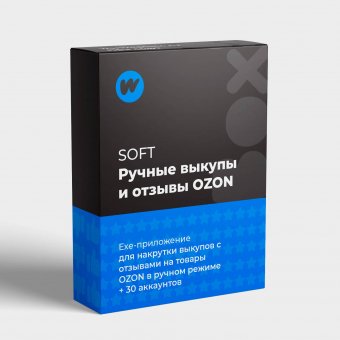 Программа для самостоятельных выкупов на Ozon вручную