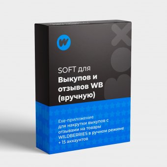 Программа для самостоятельных выкупов на Wildberries вручную